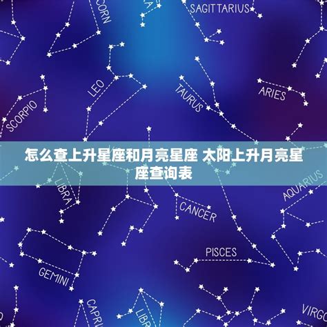 上升星座 月亮星座|精準上升星座、月亮星座、太阳星座查詢器